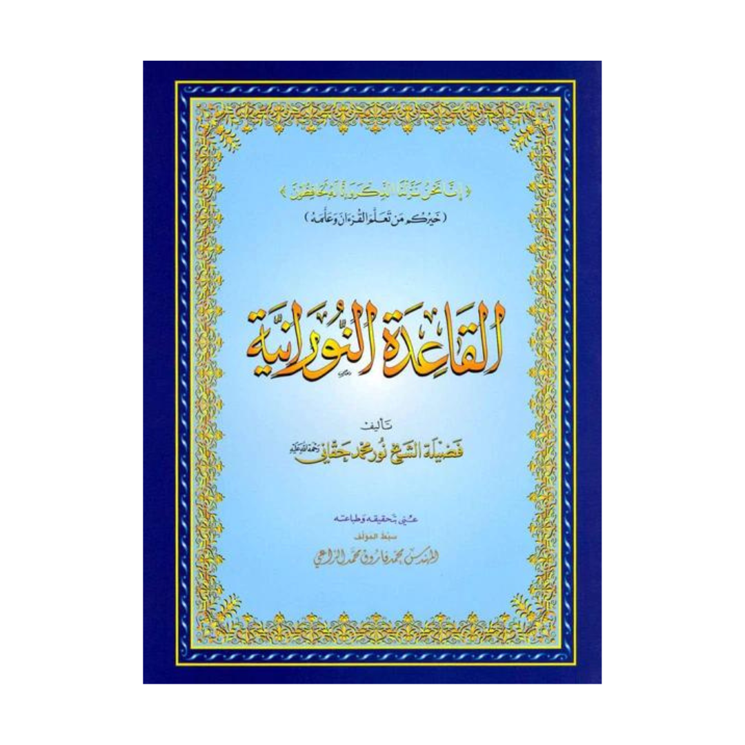 Qaidah Nooraniya: Qur'an Instructional Manual: ARABIC ONLY