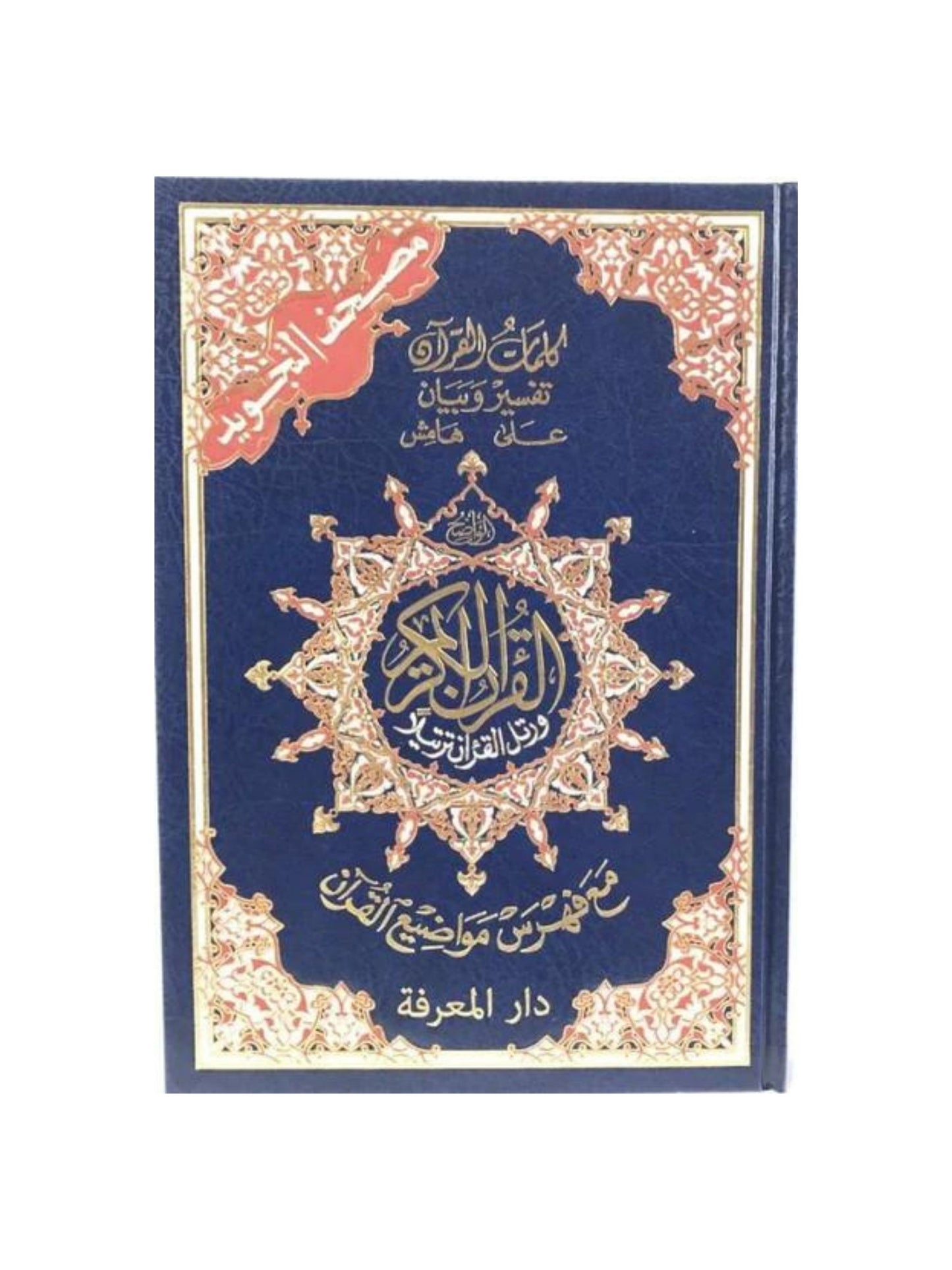 Tajweed Quran 14x20in (Jumbo)